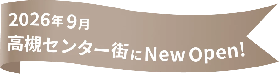 2026年〇月 高槻駅前にNew Open!