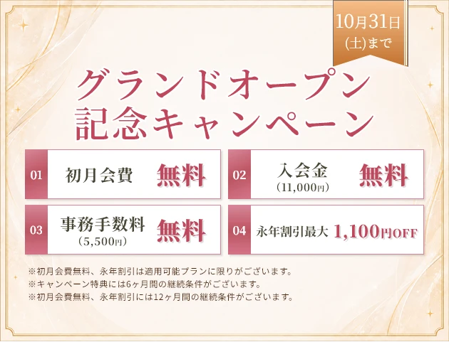 グランドオープンキャンペーン