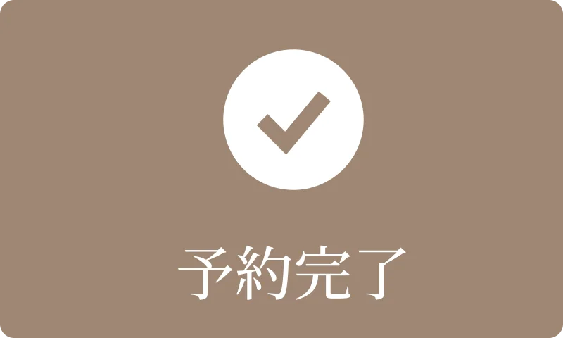 予約完了